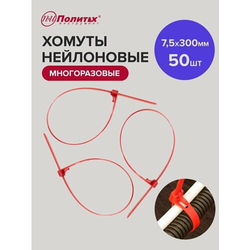 Стяжки пластиковые многоразовые 300 х 75 мм 50 шт Политех Инструмент 447₽