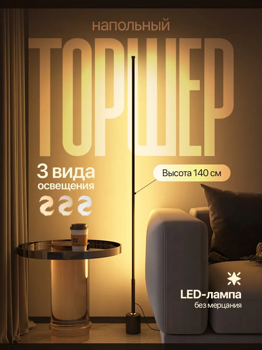 Торшер светодиодный цоколь LED мощность 40 Вт высота 140 см цвет абажура бежевый
