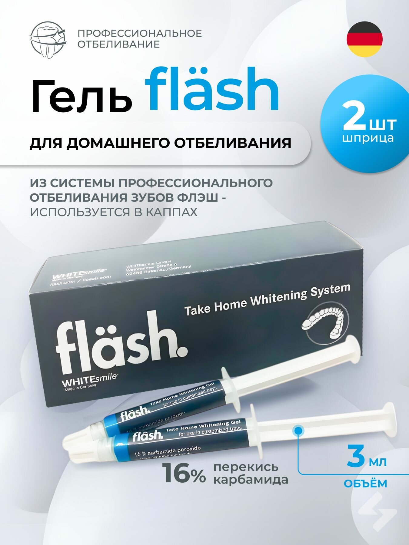 Набор для домашнего отбеливания Flash 16 2 шт х 3 мл