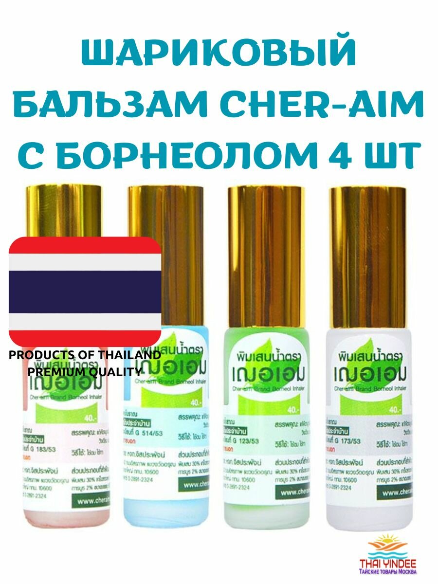 Тайский шариковый ингалятор с борнеолом Cher-Aim Brand Borneol Inhaler 4 шт (5 мл)