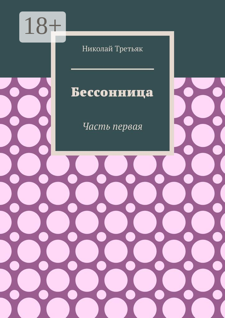 Бессонница