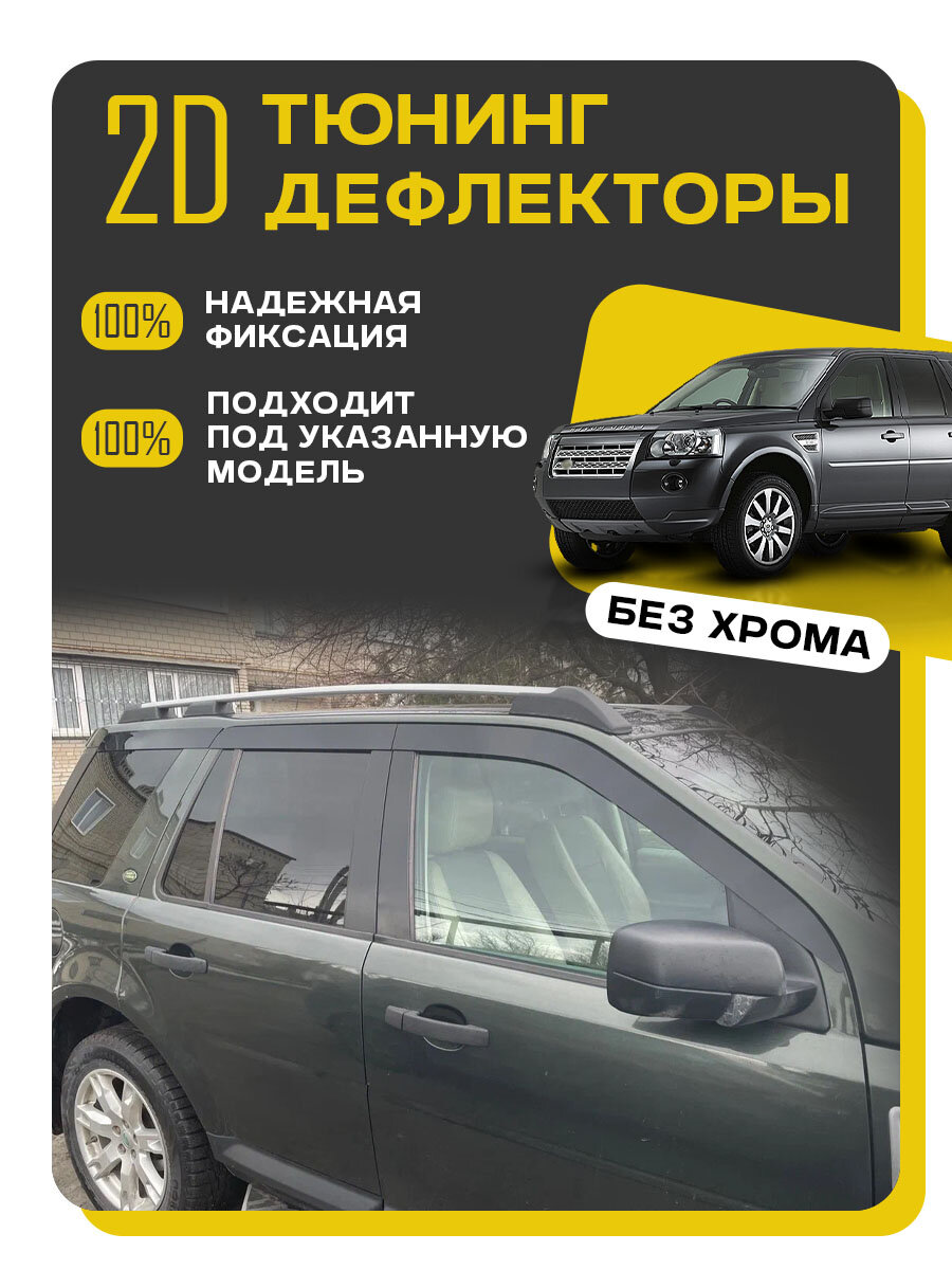 Плоские тюнинг дефлекторы для Land Rover Freelander 2 (06-14) Ветровики на Ленд Ровер Фрилендер 2. Комплект 6 шт.