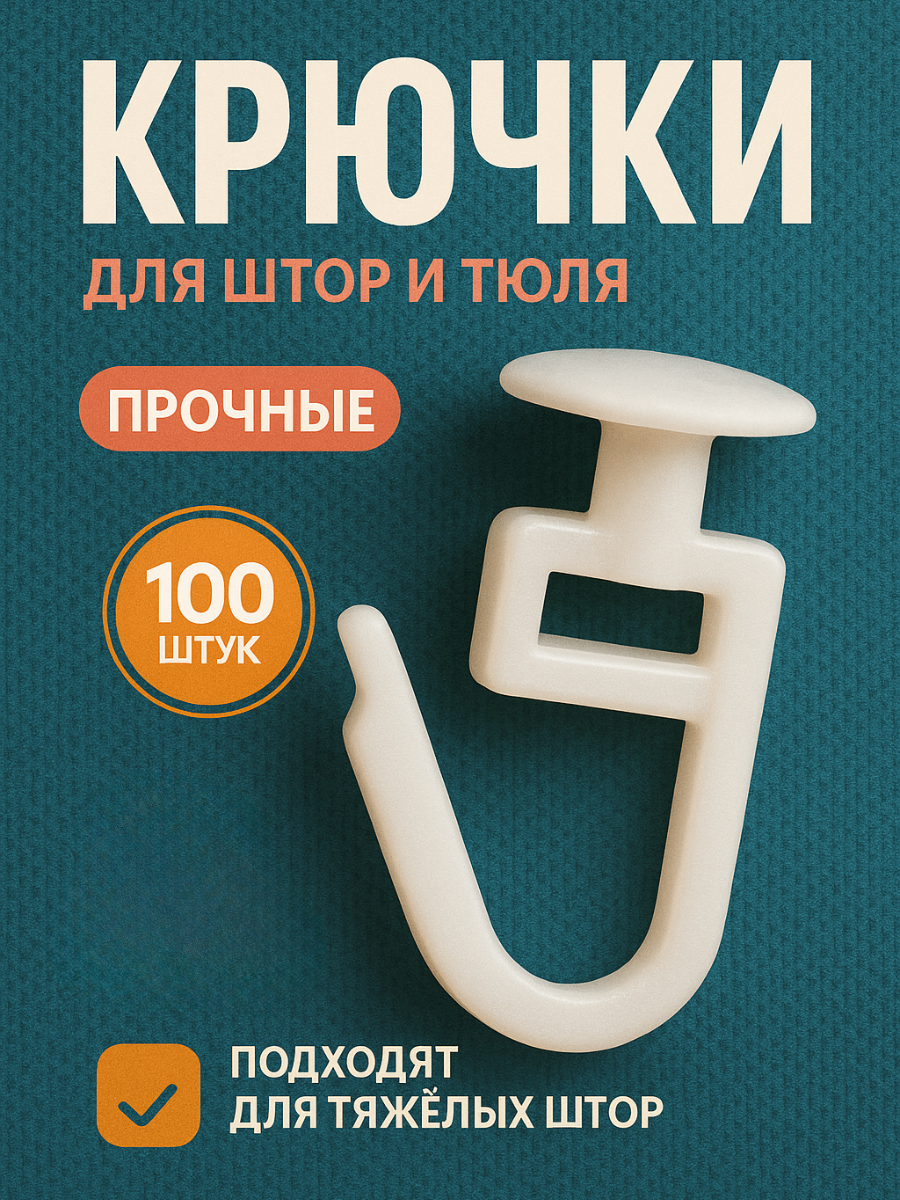 Крючки для штор / 100 штук / Для плотных штор / Гвоздик / шляпка 12 мм