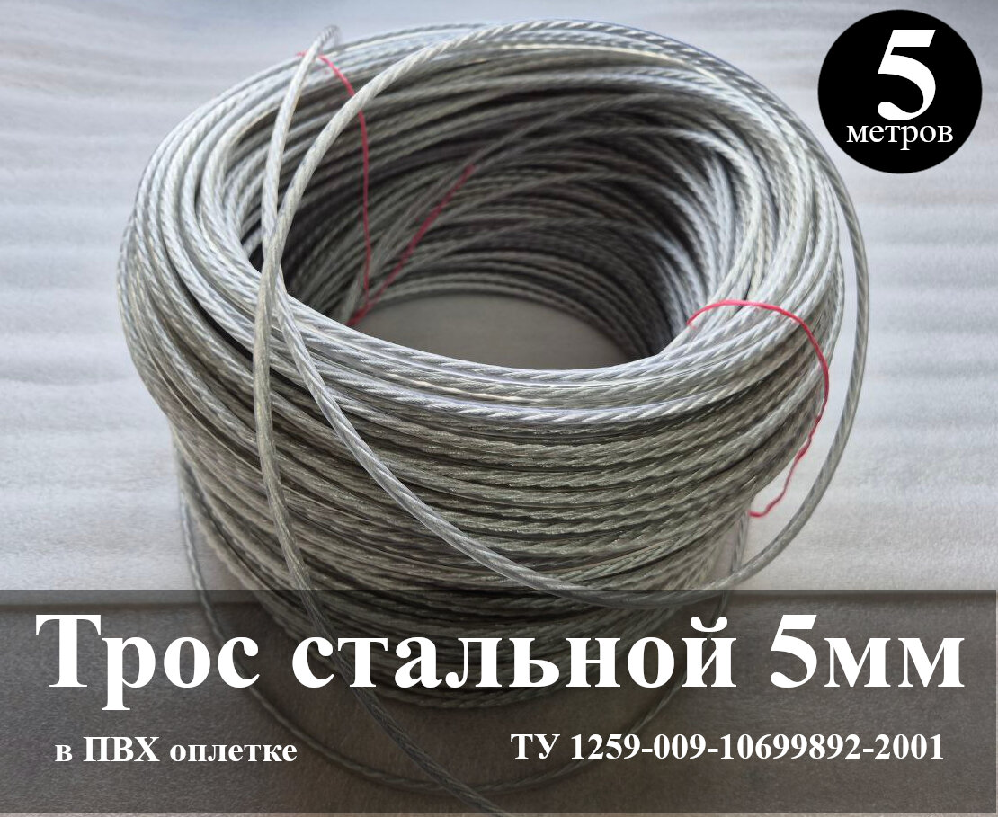 Трос стальной в оплетке 5мм длина 5 метров