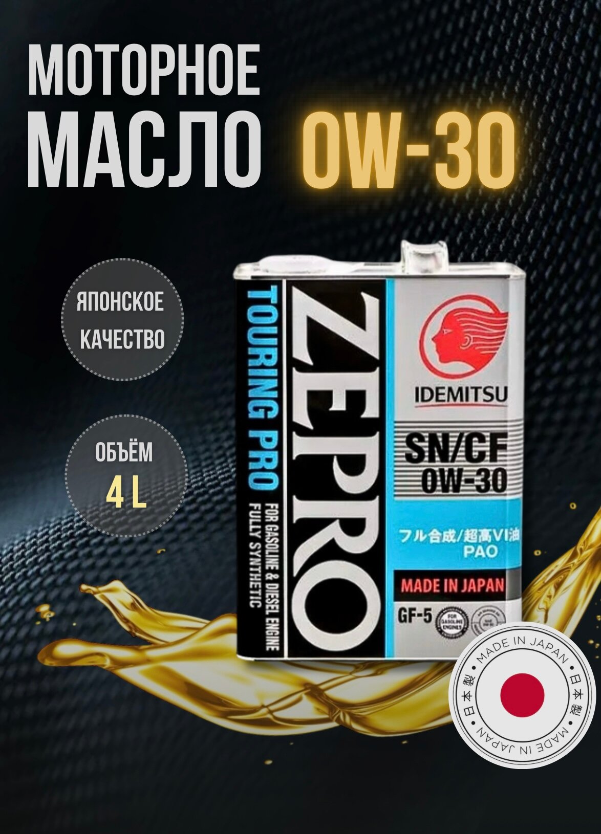 Масло моторное синтетическое Zepro Touring Pro 0W-30 3615-004 4л