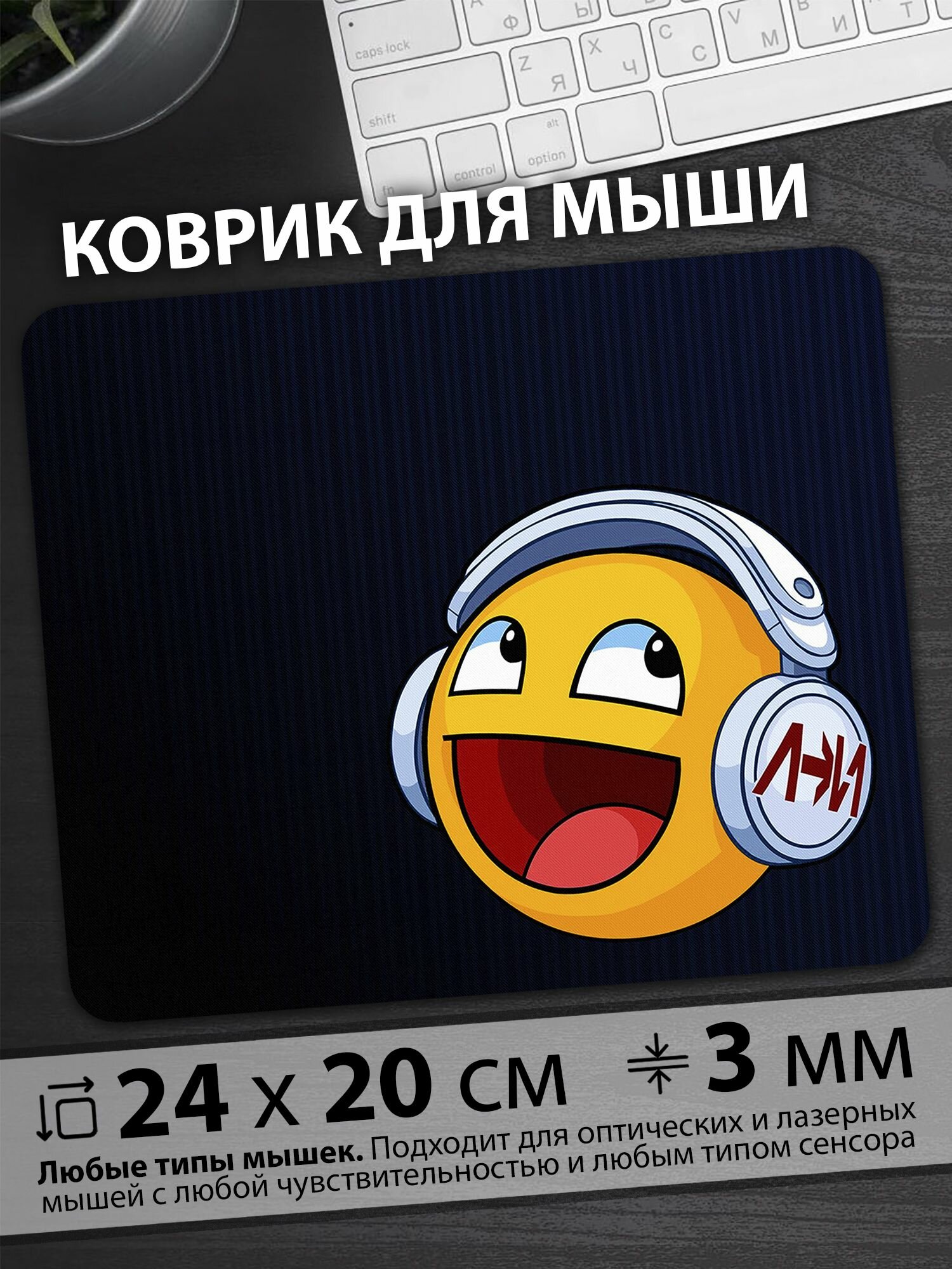 Коврик для мышки "Улыбающийся смайлик в наушниках наслаждается музыкой на тёмном фоне"