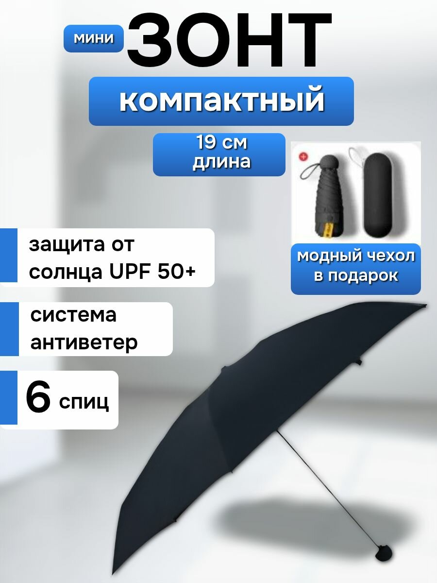 Мини-зонт , черный