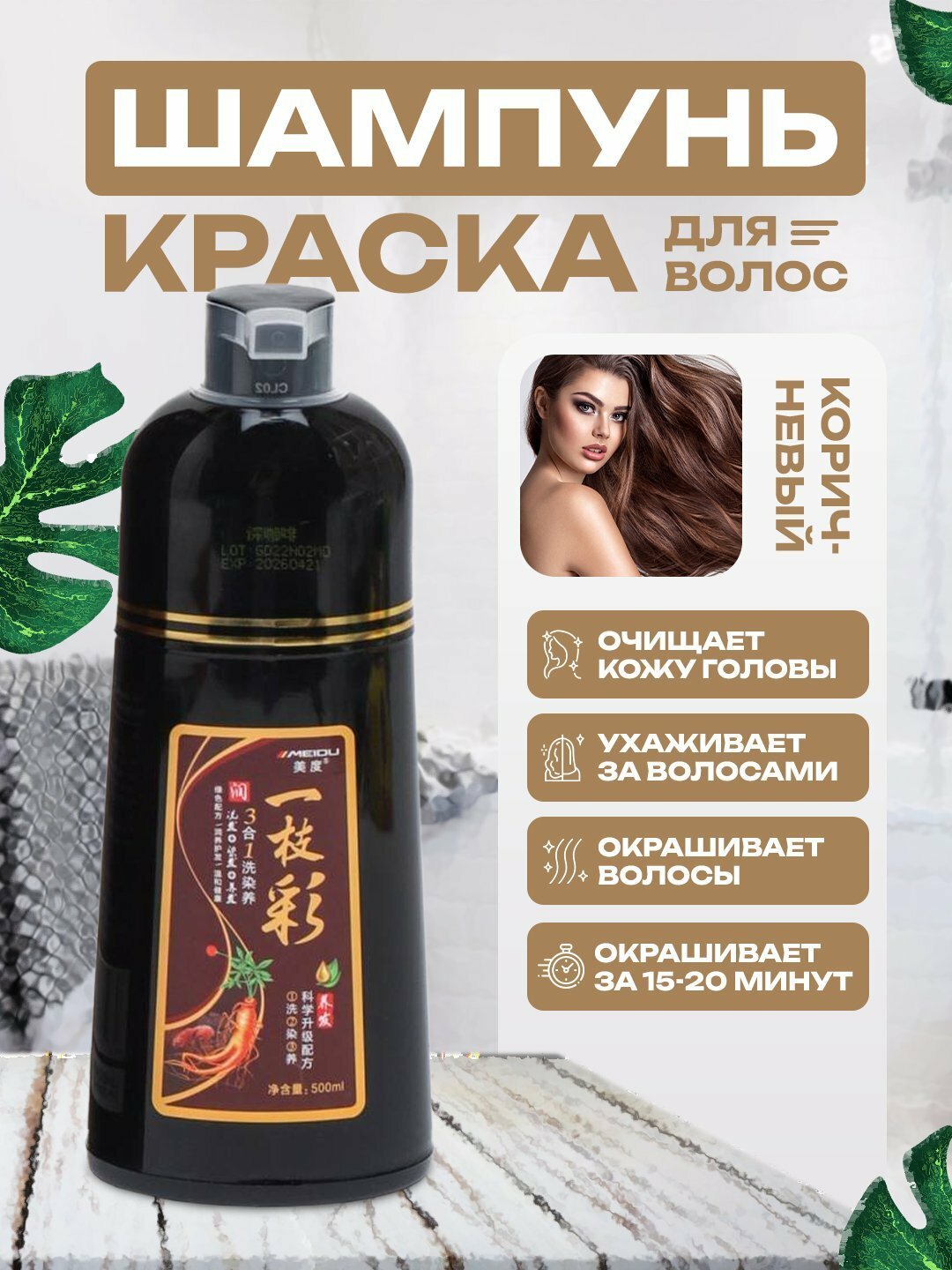 Шампунь-краска Meidu, для затемнения и окрашивания волос: черный, коричневый, 500 мл