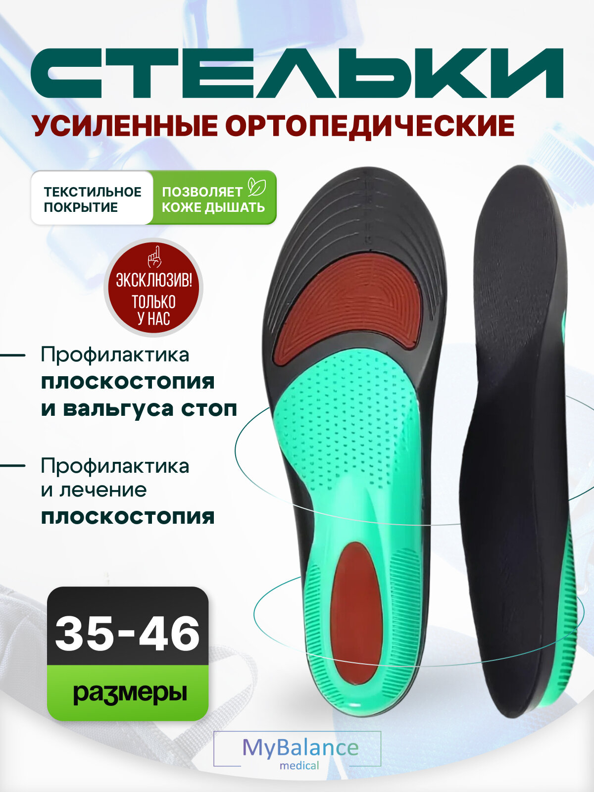 MyBalance Стельки для обуви ортопедические каркасные с амортизирующими вставками размер 4146