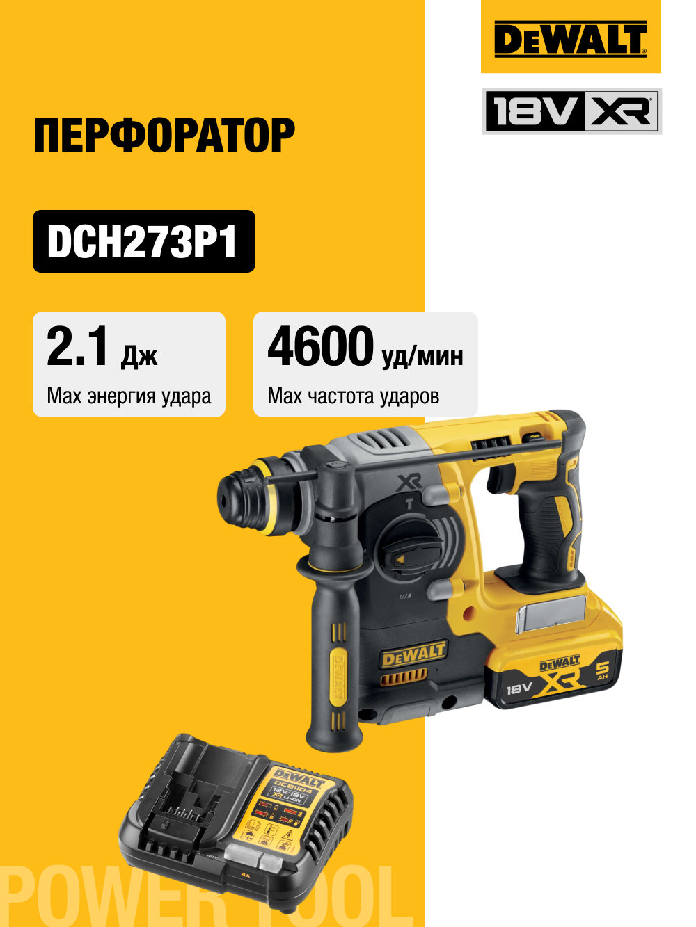 Аккумуляторный перфоратор DEWALT DCH273P1, 18 В, 2.1 Дж, 4600 уд/мин, с АКБ 5 Ач и ЗУ (DCH273P1N-XJ)