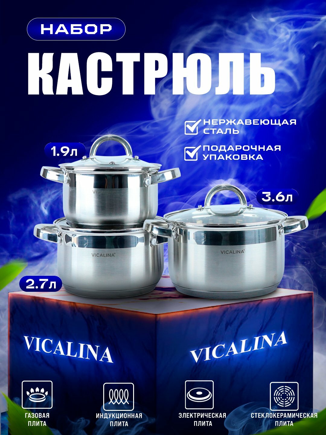 Набор кухонной посуды VICALINA, кастрюли 3 шт, для всех видов плит