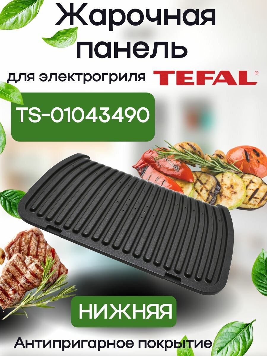 Жарочная панель для электрогриля Rowenta, Tefal, нижняя TS-01043490