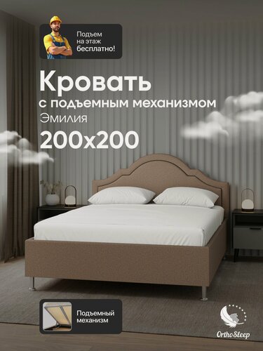 Изображение товара Кровать 200х200 с подъемным механизмом на ножках, двуспальная, Эмилия, коричневая рогожка, OrthoSleep