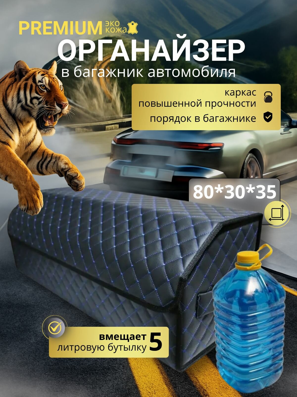 Высокий органайзер в машину в багажник, 80*30*35 см, рисунок сложный квадрат черный/ строчка синяя.