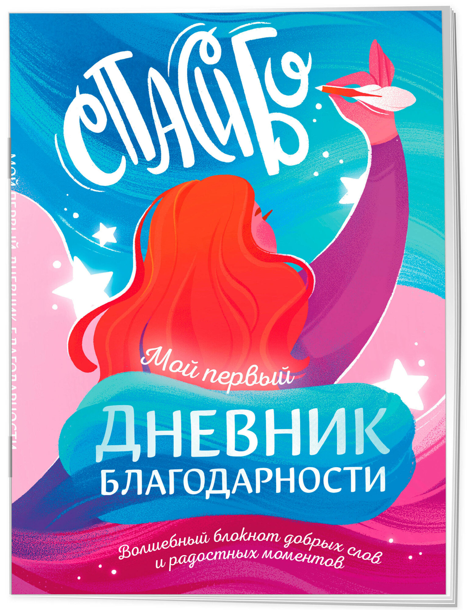 Мой первый дневник благодарности. Волшебный блокнот добрых слов и радостных моментов