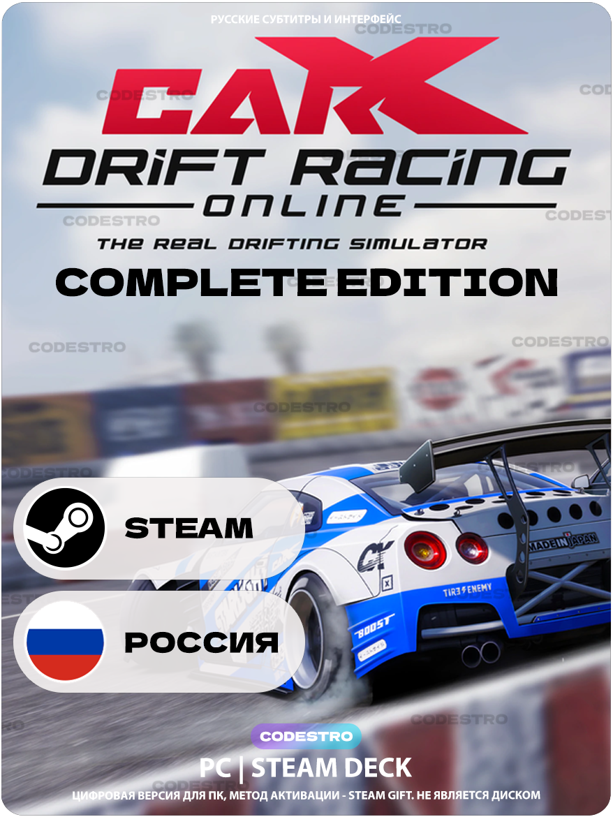 Игра CarX Drift Racing Online - Complete для Steam PC (ПК), Steam Deck, Россия + СНГ, Подарком