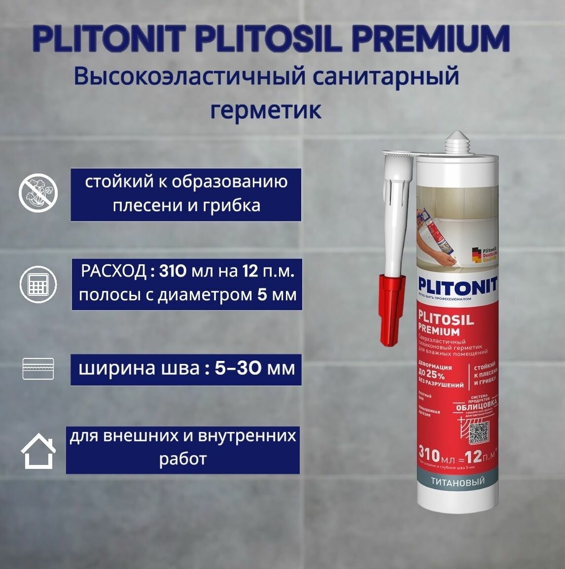 Герметик PLITONIT PlitoSil Premium Титановый
