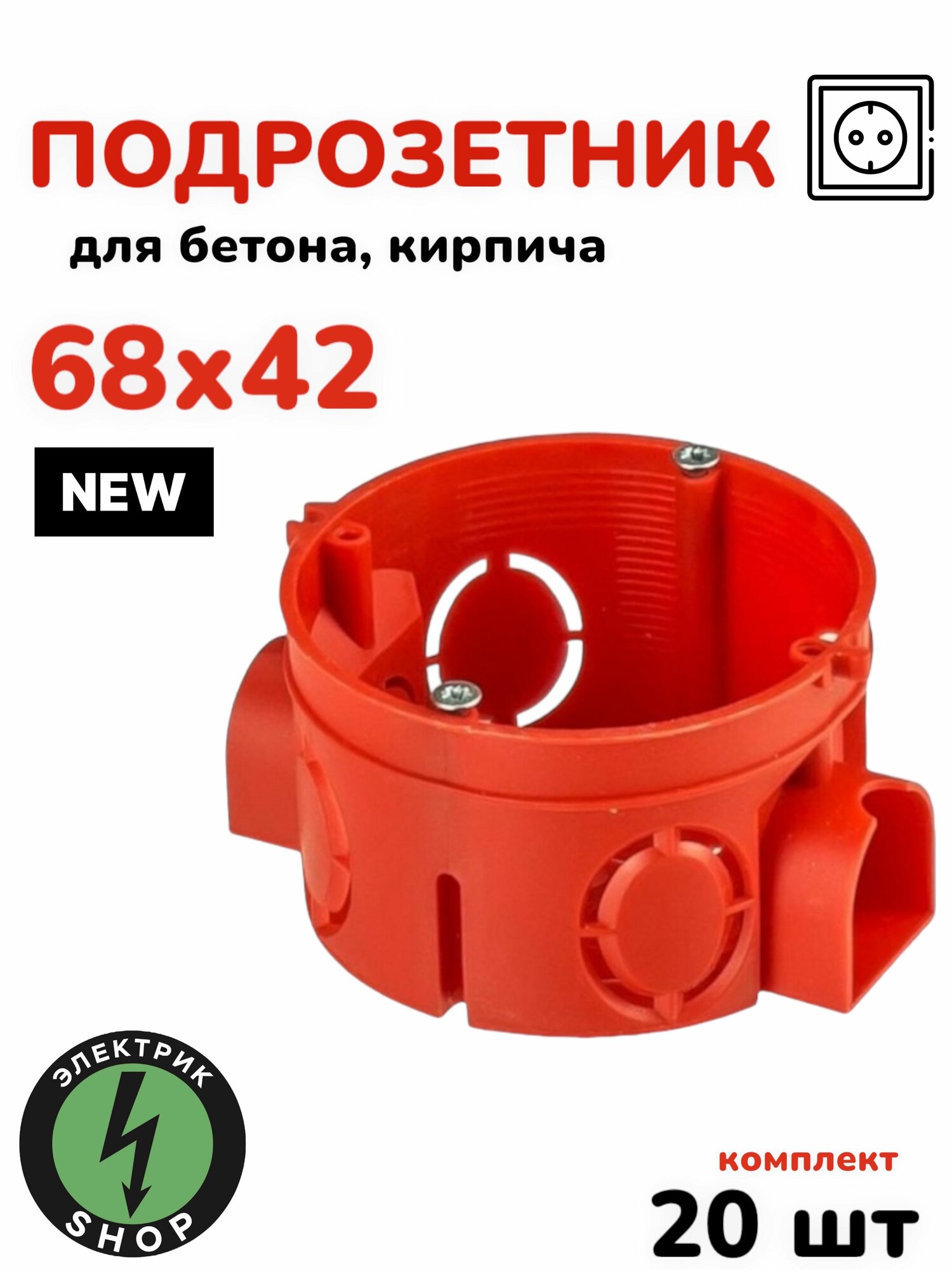 Коробка подрозетник скрытой установки в бетон/газосиликатный блок (красный) 68х42 (20 штук)