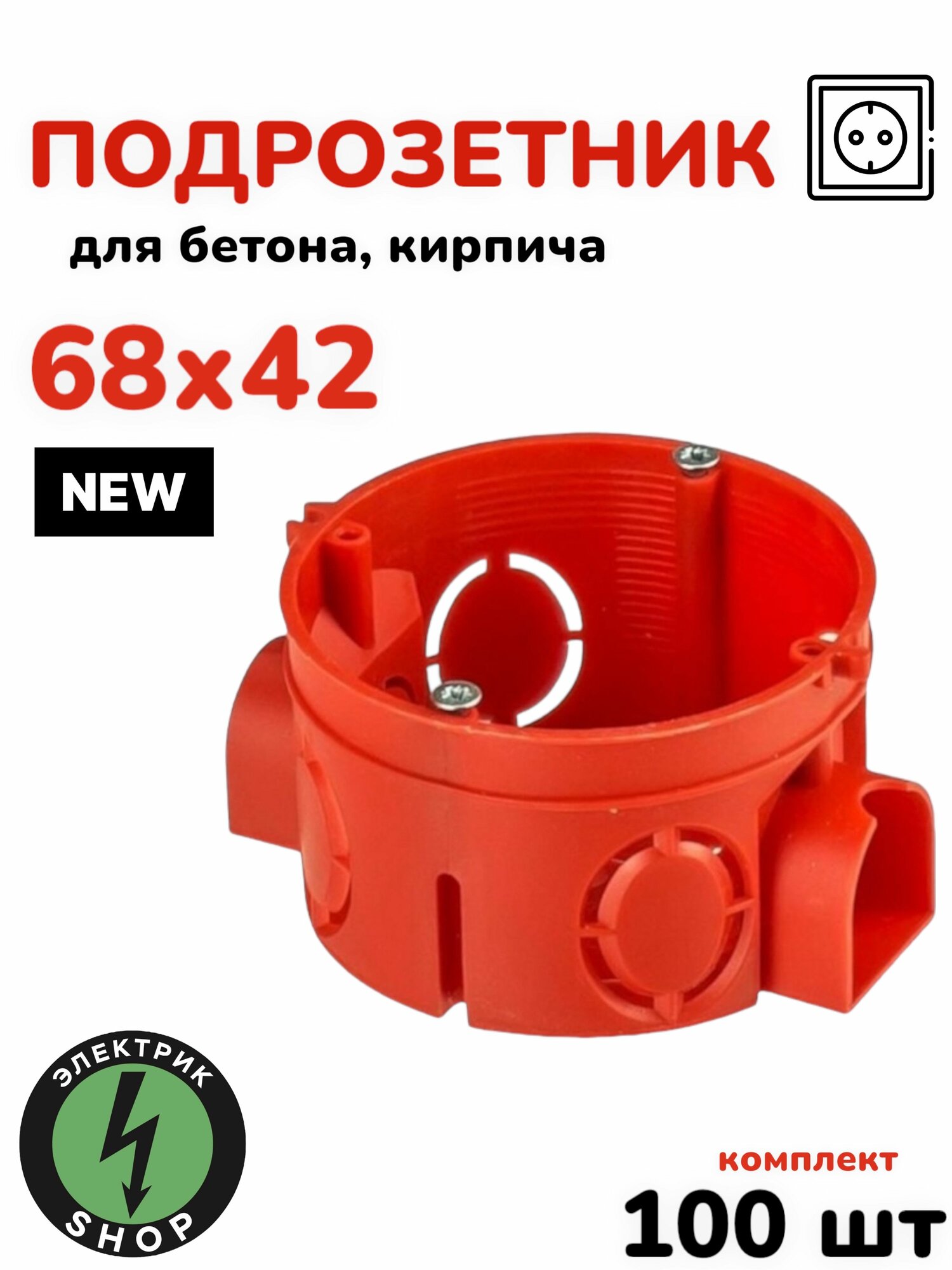 Коробка подрозетник скрытой установки в бетон/газосиликатный блок (красный) 68х42 (100 штук)