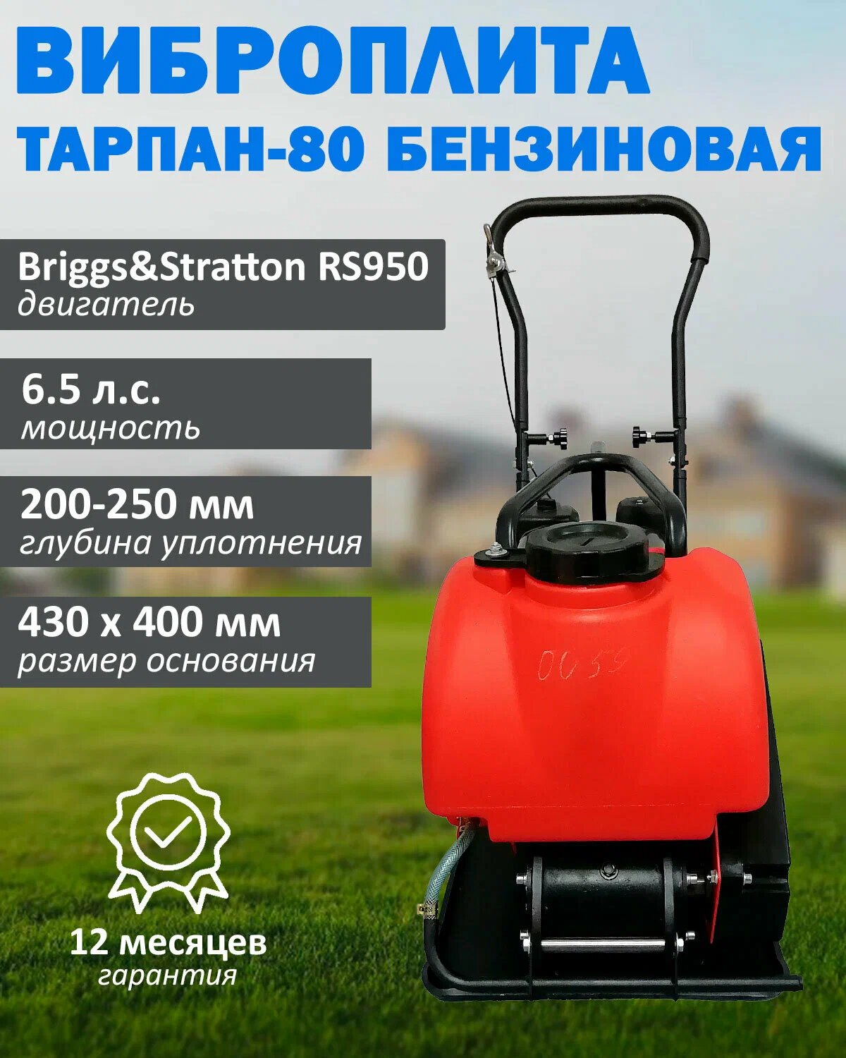 Виброплита ТАРПАН-80 Briggs&Stratton RS 950, бензиновый двигатель, 6,5 л. с, 5 кВт
