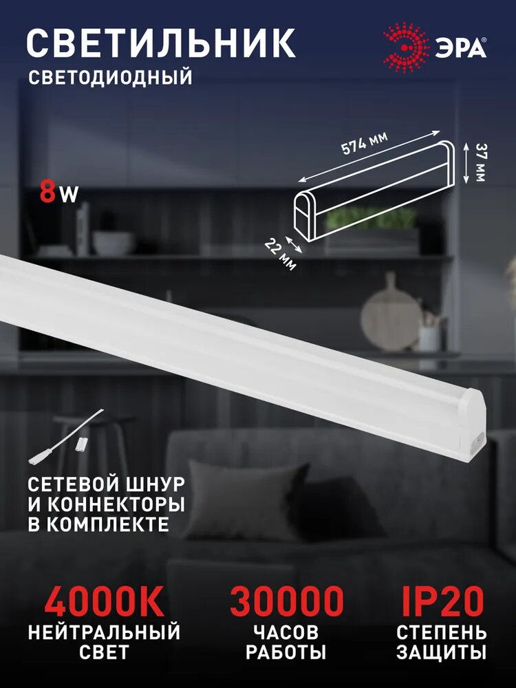 Светильник светодиодный линейный ЭРА LLED-01 на кухню 574мм 8Вт 4000K