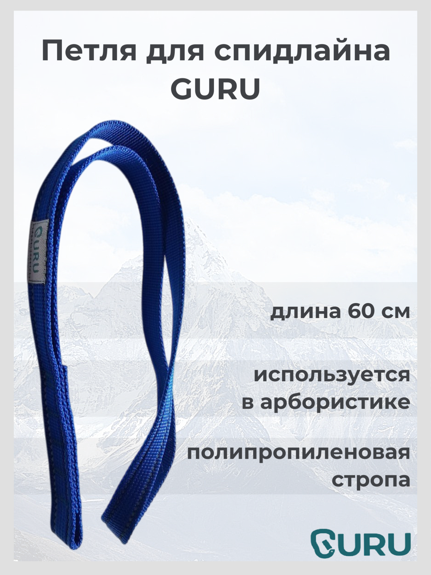 Петля для спидлайна GURU 60 см для арбористики и спуска спилов деревьев