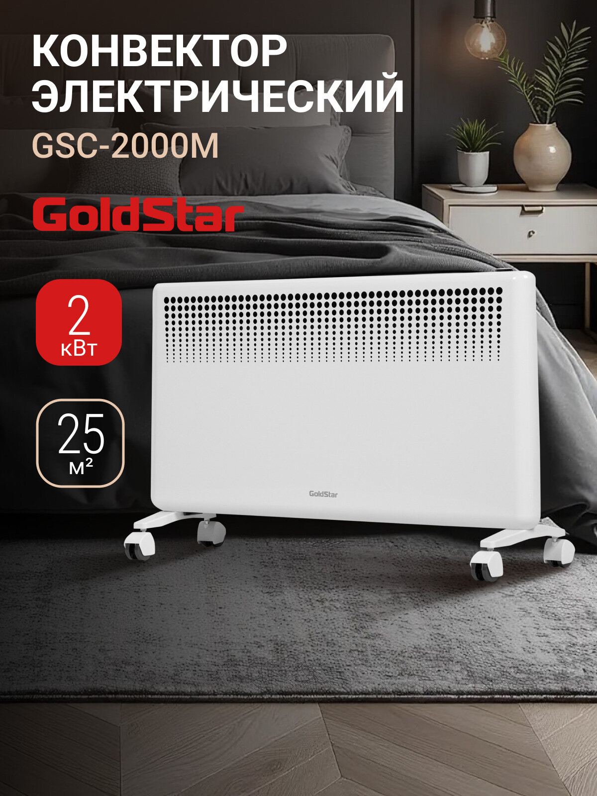 Конвектор электрический GoldStar GSC-2000M