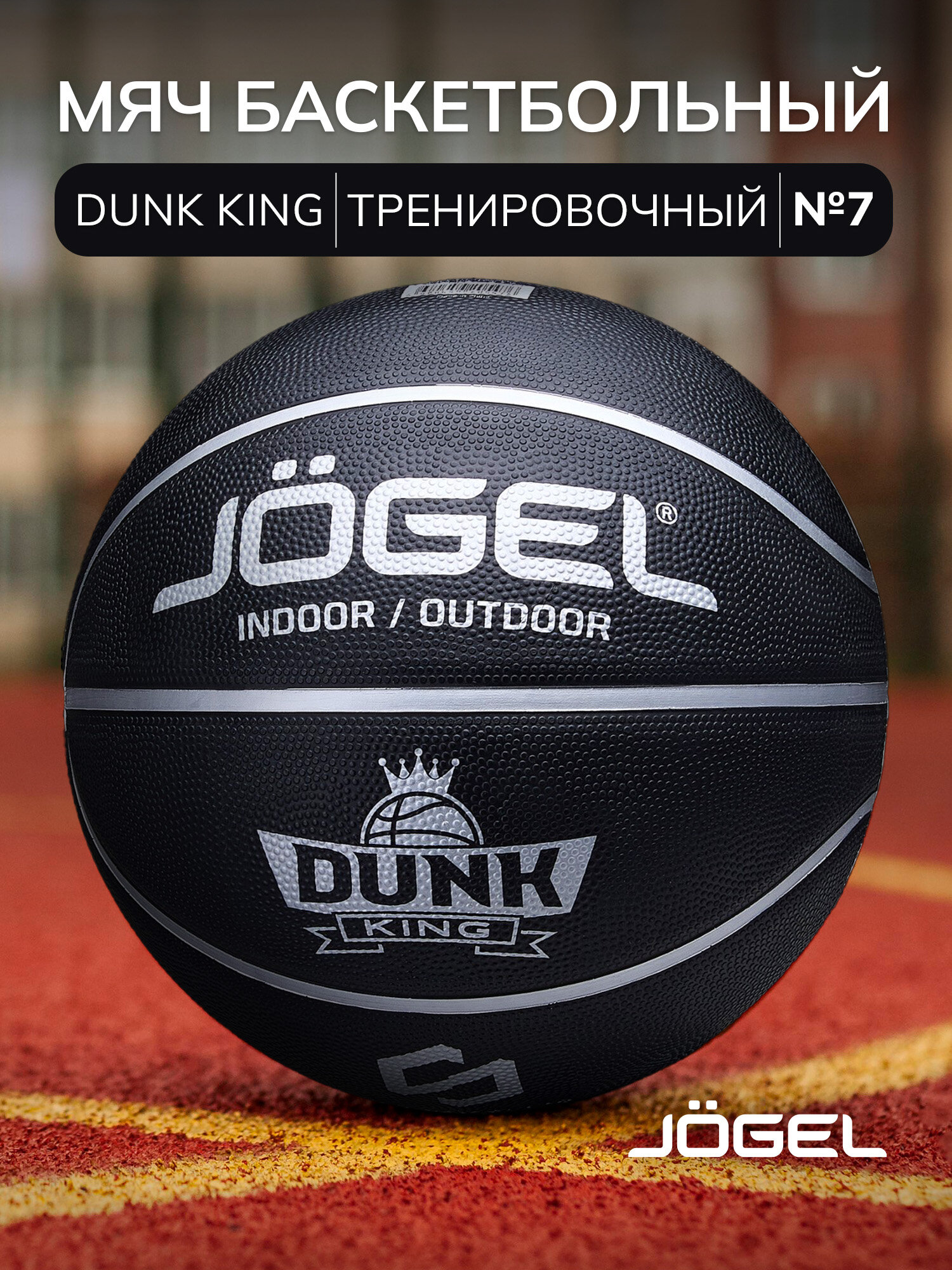 Баскетбольный мяч Jogel DUNK KING для уличного баскетбола размер 7
