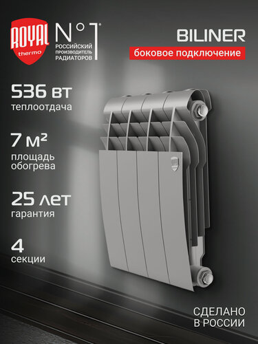 Изображение товара Радиатор биметаллический Royal Thermo BILINER B 350 Серебристый - 4 секц, боковое подключение