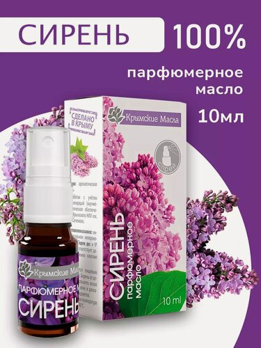 Изображение товара Парфюмерное масло "Сирень" для ароматизации, 10 мл спрей (Крымские масла)