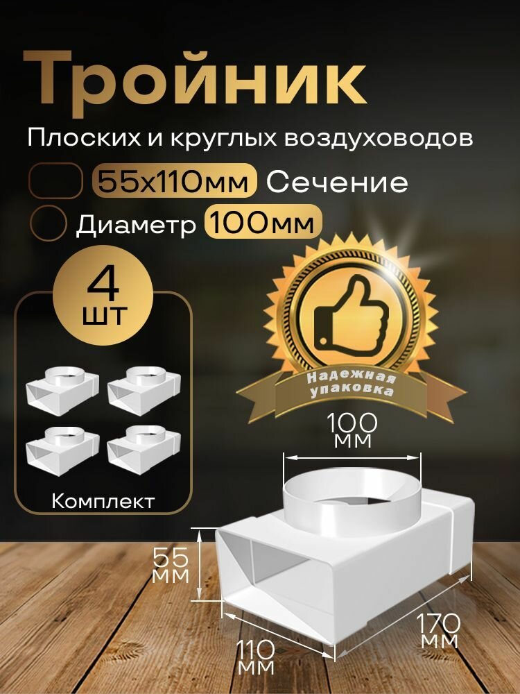 Тройник 55 х 110 мм / 100мм для плоских воздуховодов 4 шт 531-4 белый воздуховод ПВХ