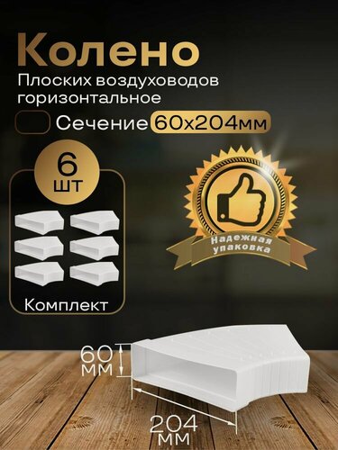 Изображение товара Разноугловое колено 60 х 204 мм, 90гр, для плоских воздуховодов, 6 шт, 82810-6, белый, воздуховод, ПВХ