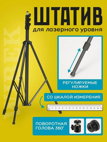 Изображение товара Штатив 3.5м ножки регулируются, с поворотной головой 360, адаптером 1/4 на 5/8 и чехлом в комплекте+шкала измерения