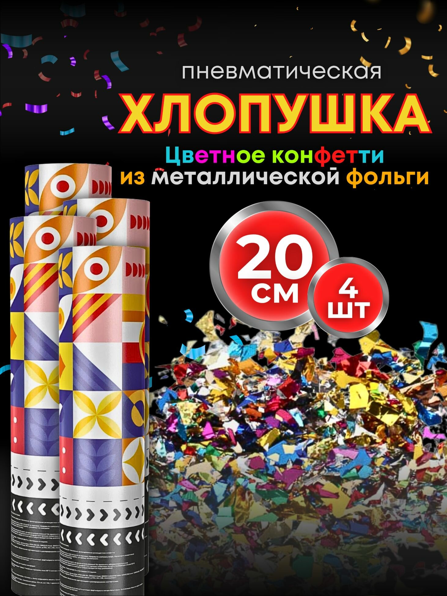 Хлопушка Joker Fireworks фольгированное конфетти 20 см 4 шт