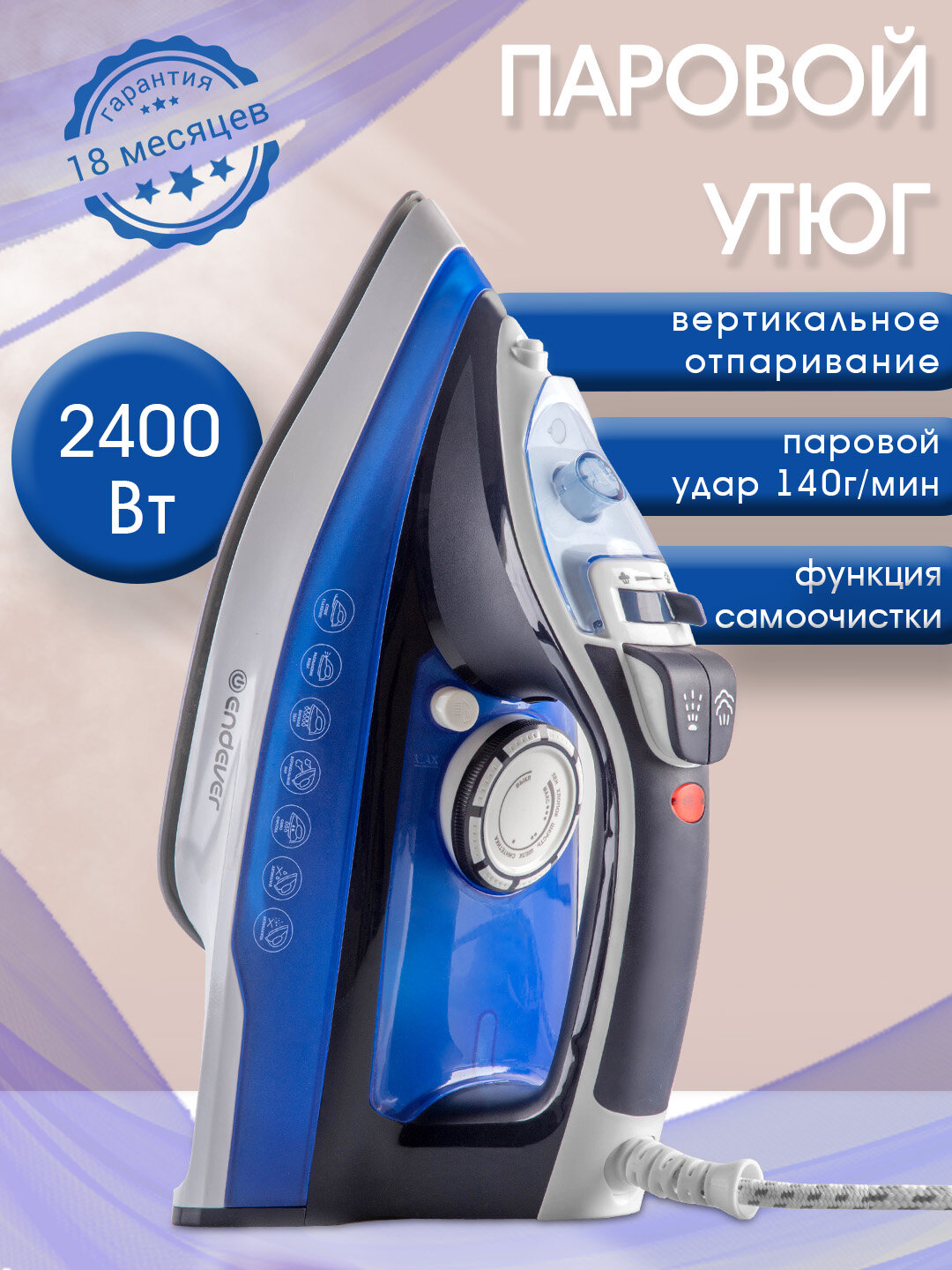 Утюг с отпаривателем ENDEVER DELTA-218, «анти-капля», самоочистки , автоотключение