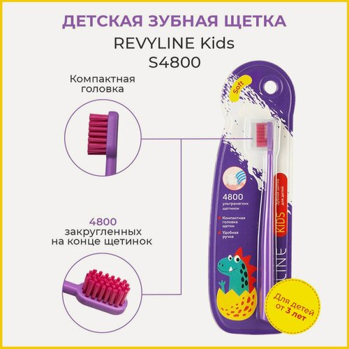 Изображение товара Детская мягкая зубная щетка Revyline Kids S4800, фиолетовая(от 3 до 12 лет), Ревилайн