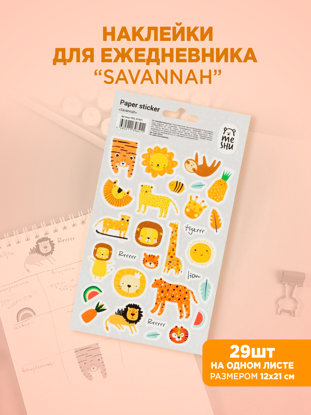 Наклейки бумажные MESHU "Savannah", 12*21см, 29 наклеек, европодвес