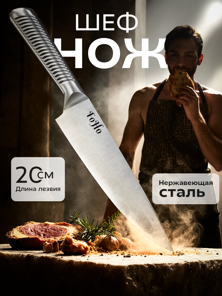Шеф-нож FoHo, сталь, универсальный, длина лезвия 20см, серый