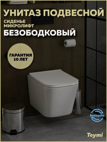 Изображение товара Унитаз подвесной торнадо безободковый с быстросъемным сиденьем микролифт Teymi Helmi Pro Vortex T40310