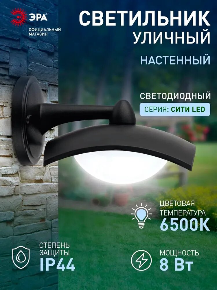 Светильник светодиодный уличный настенный фасадный ЭРА ДБУ 07 Дели 4 8Вт 6500К 220в