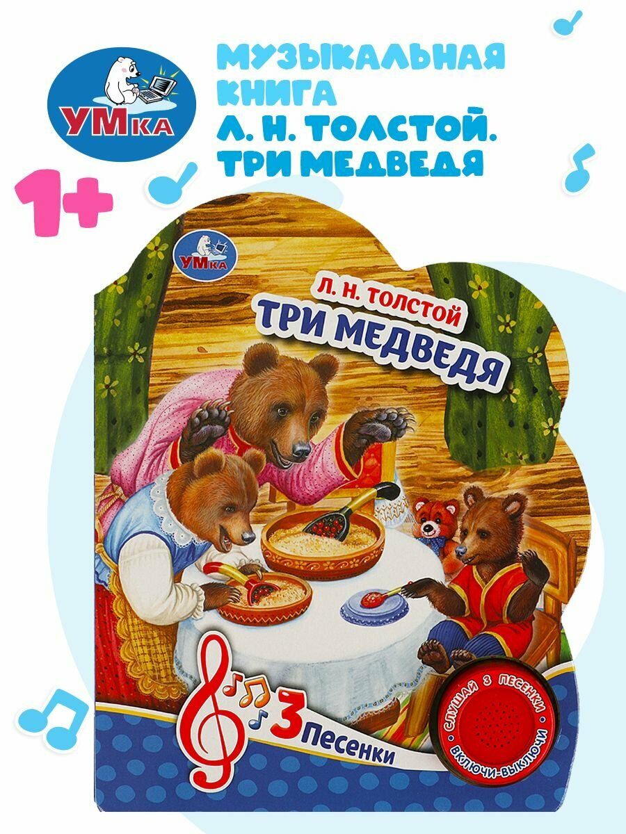 Музыкальная книжка игрушка для малышей сказка Три медведя Умка 1 кнопка / детская звуковая развивающая книга игрушка