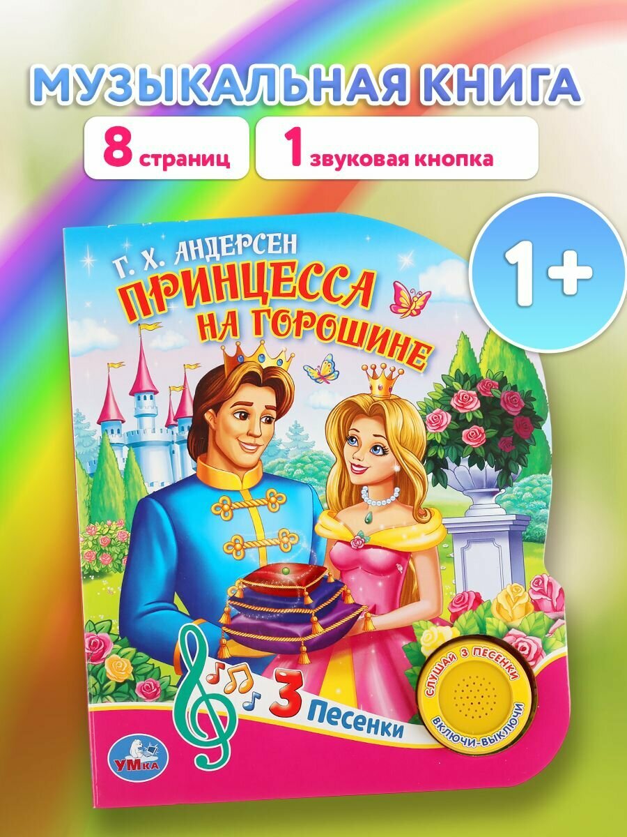 Музыкальная книжка игрушка для малышей Принцесса на горошине Умка / детская звуковая развивающая книга игрушка