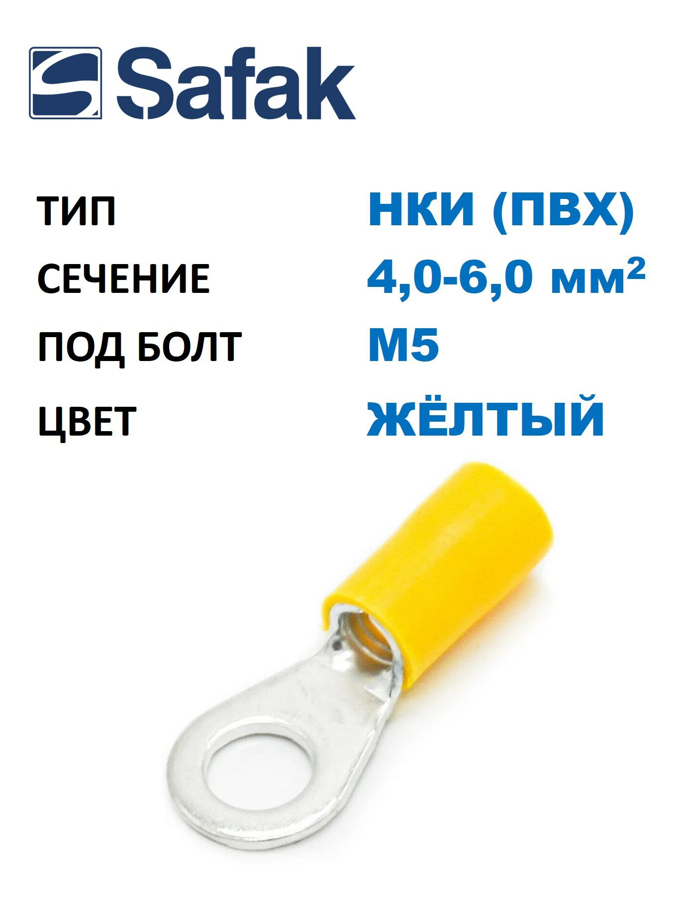Наконечник медный луж. НКИ Safak 4-6 мм2, под винт М5, изол. ПВХ, жёлтый, кольцевой изолир. (100 шт. в уп.)