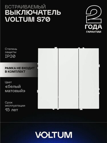 Изображение товара Выключатель встраиваемый VOLTUM трехклавишный 10А цвет белый матовый VLS030102