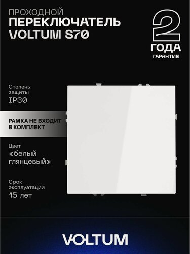 Изображение товара Проходной переключатель встраиваемый VOLTUM одноклавишный 10А цвет белый глянцевый VLS010301