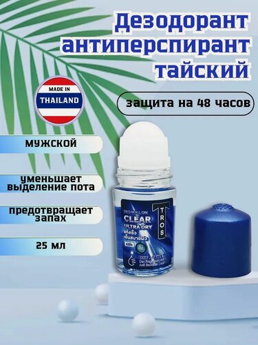 Изображение товара Тайский дезодорант TROS CLEAR ULTRA DRY, мужской, шариковый, защищает 48 часов, 25 мл