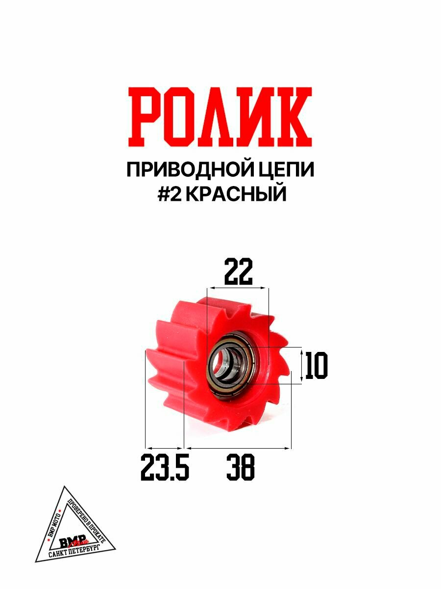 Ролик приводной цепи #2 красный