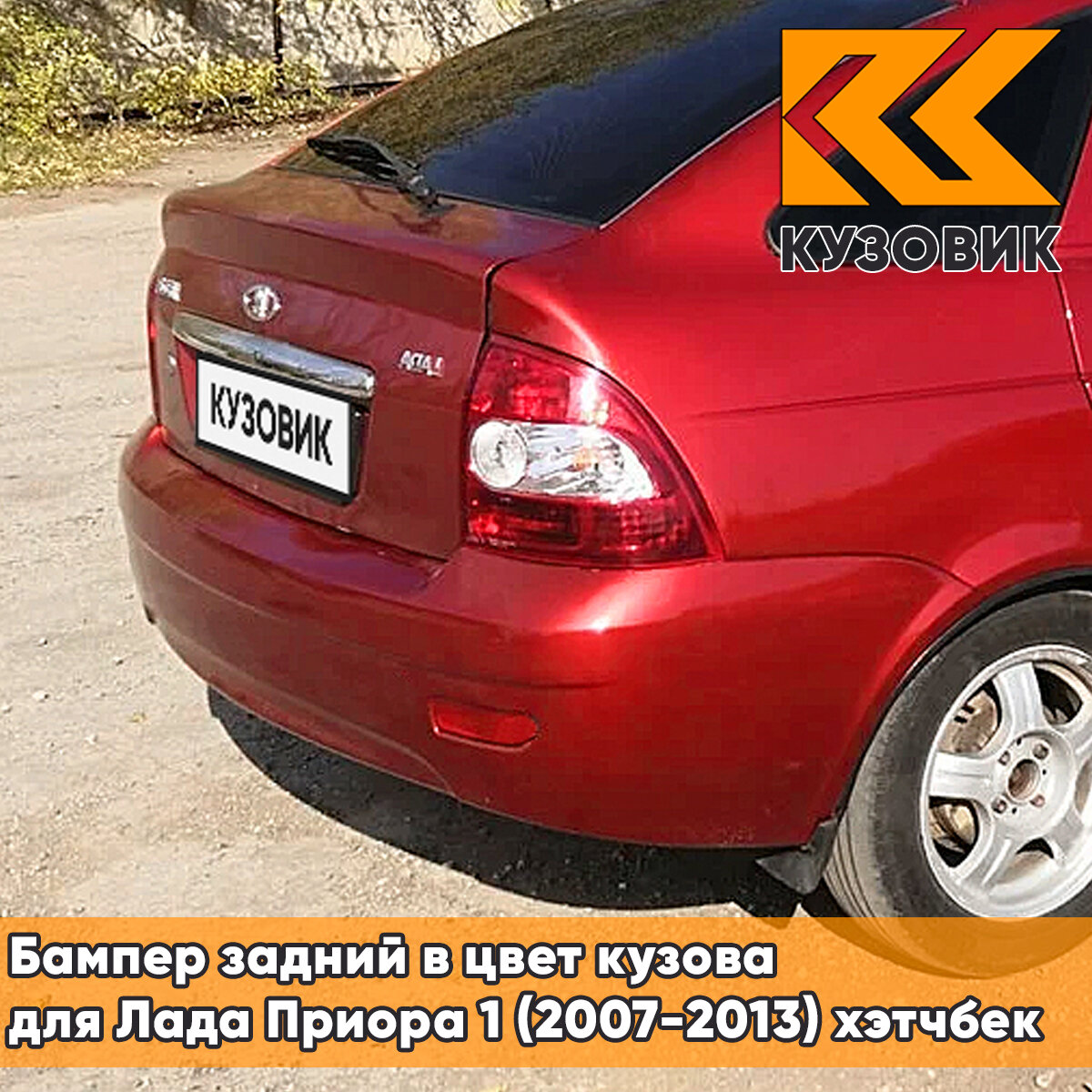 Бампер задний в цвет Лада Приора 1 (2007-2013) хэтчбек 193 - Пламя - Красный