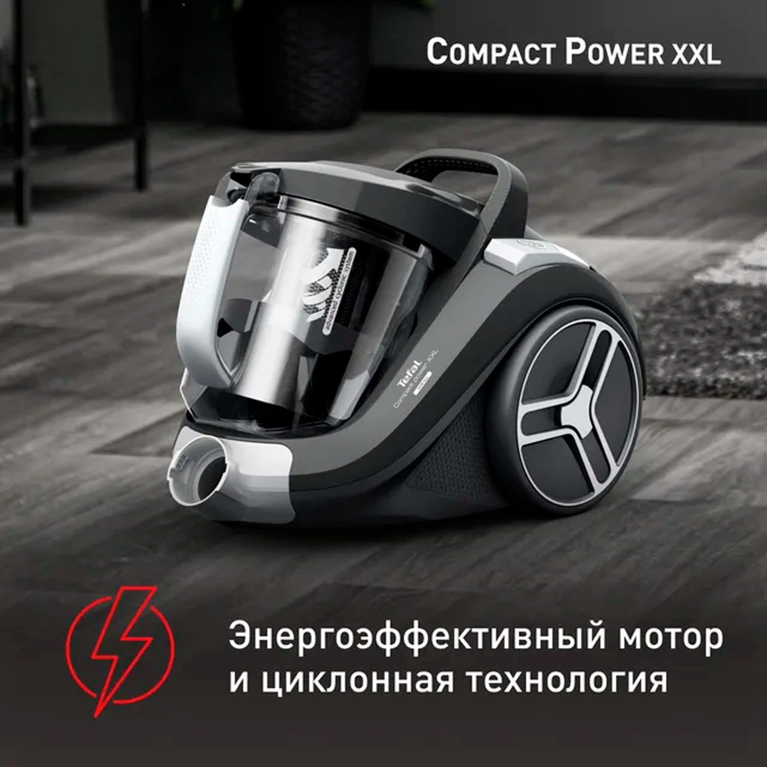 Пылесос Tefal Compact Power XXL TW4B36EA — контейнер 2.5 л, циклоническая технология — фото 1