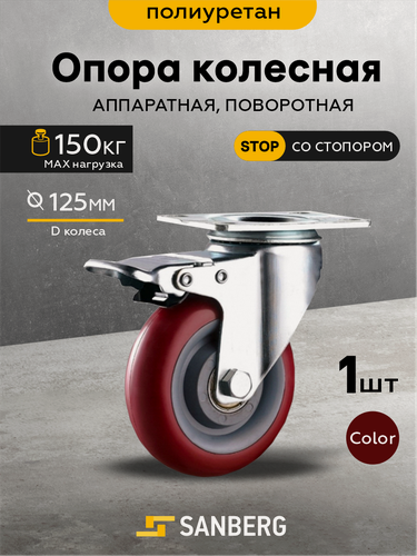 Изображение товара Колесо мебельное поворотное на площадке 125мм, полиуретан, с тормозом (SANBERG)
